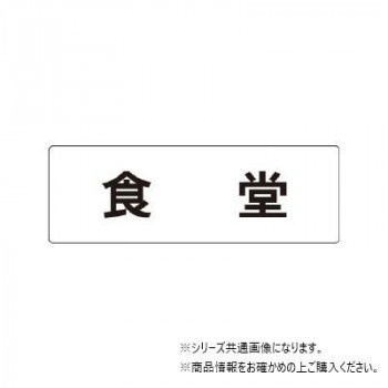 ユニット 食堂 片面表示 RS1-45