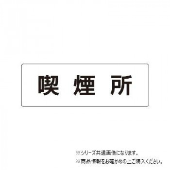 ユニット 喫煙所　片面表示 RS1-47