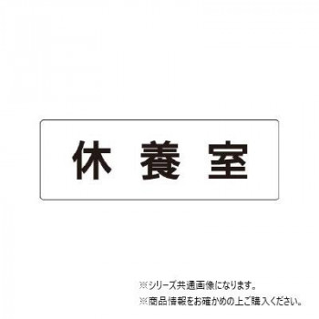 ユニット 休養室 片面表示 RS1-49