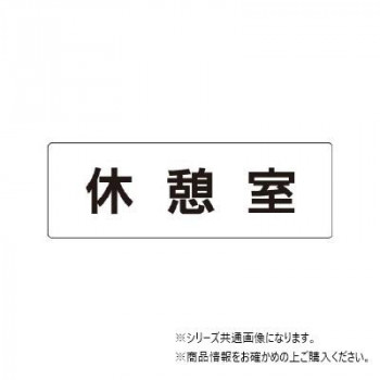 ユニット 休憩室 片面表示 RS1-50