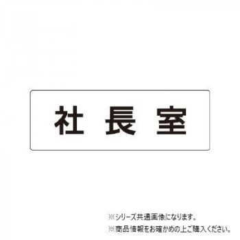 ユニット 社長室 片面表示 RS1-53