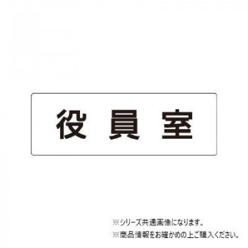 ユニット 役員室　片面表示 RS1-54