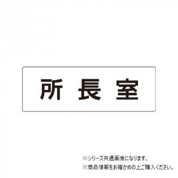 ユニット 所長室 片面表示 RS1-56