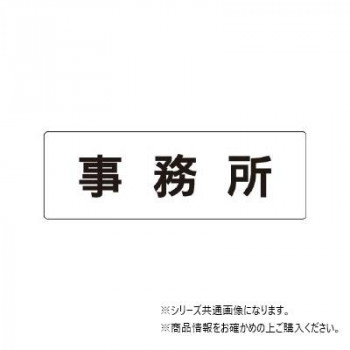 ユニット 事務所　片面表示 RS1-59