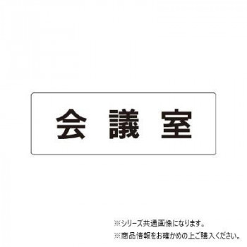 ユニット 会議室　片面表示 RS1-60