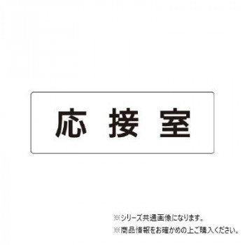 ユニット 応接室　片面表示 RS1-61