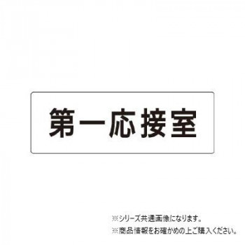 ユニット 第一応接室 片面表示 RS1-62