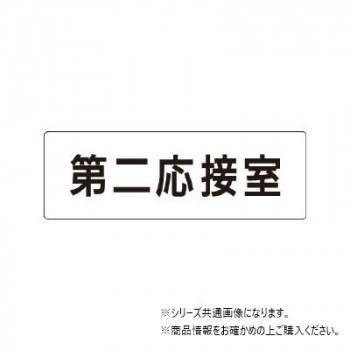 ユニット 第二応接室　片面表示 RS1-63