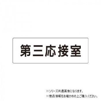 ユニット 第三応接室 片面表示 RS1-64