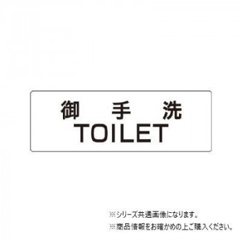 ユニット 御手洗TOILET 片面表示 RS1-7