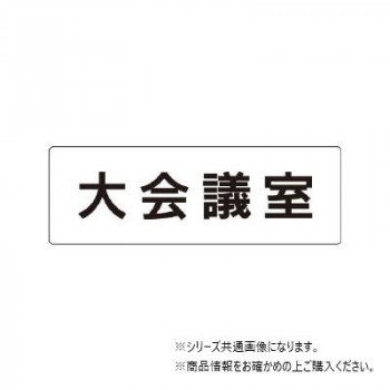 ユニット 大会議室 片面表示 RS1-78