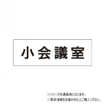ユニット 小会議室 片面表示 RS1-79