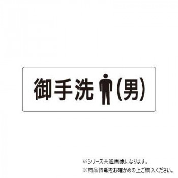 ユニット お手洗(男) 片面表示 RS1-8