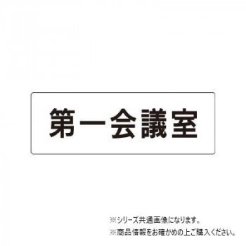 ユニット 第一会議室　片面表示 RS1-80