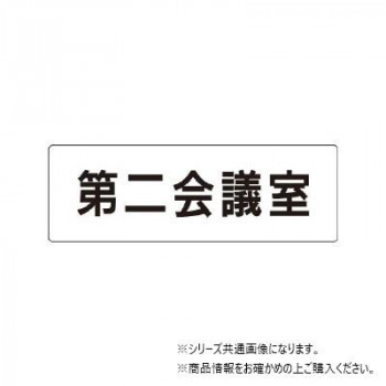 ユニット 第二会議室 片面表示 RS1-81