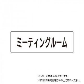 ユニット ミーティングルーム 片面表示 RS1-82