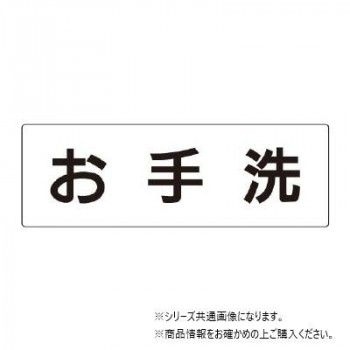 ユニット お手洗 片面表示 RS2-1