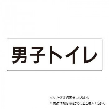 ユニット 男子トイレ 片面表示 RS2-10