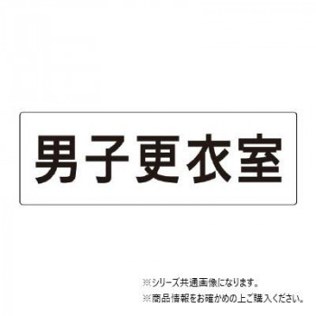 ユニット 男子更衣室 片面表示 RS2-13