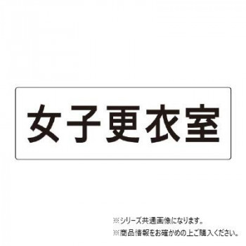ユニット 女子更衣室　片面表示 RS2-14