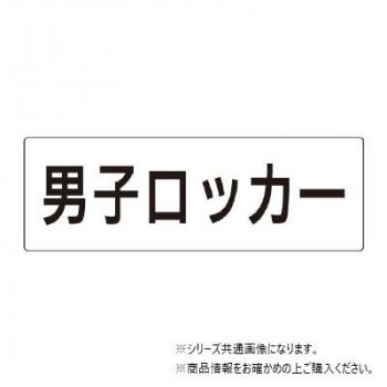 ユニット 男子ロッカー 片面表示 RS2-17