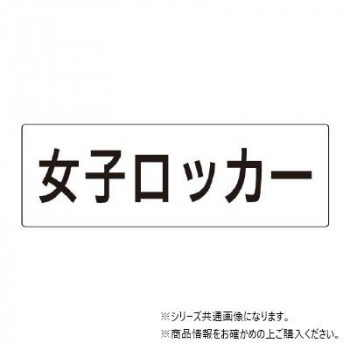 ユニット 女子ロッカー 片面表示 RS2-18