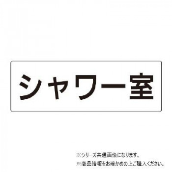 ユニット シャワー室 片面表示 RS2-19