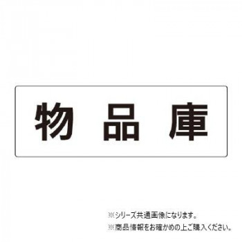 ユニット 物品庫 片面表示 RS2-31