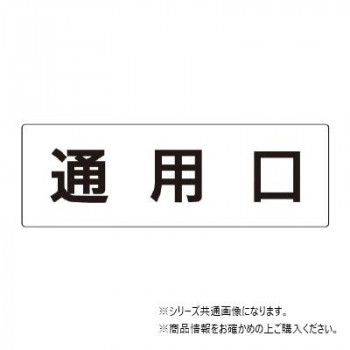 ユニット 通用口 片面表示 RS2-33