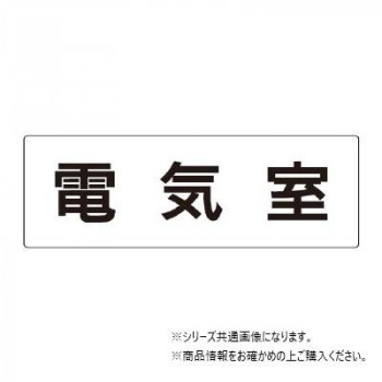 ユニット 電気室 片面表示 RS2-35