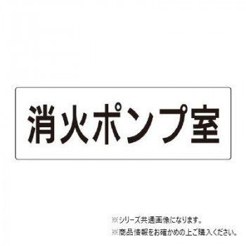 ユニット 消火ポンプ室 片面表示 RS2-41