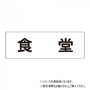 ユニット 食堂 片面表示 RS2-45