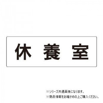 ユニット 休養室 片面表示 RS2-49