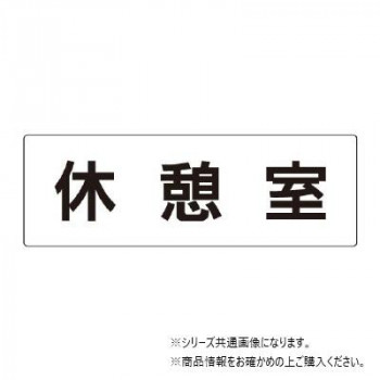 ユニット 休憩室 片面表示 RS2-50