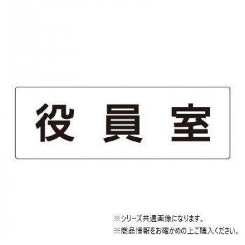 ユニット 役員室　片面表示 RS2-54