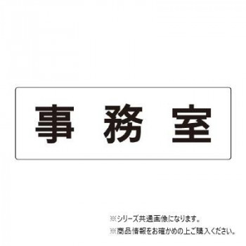 ユニット 事務室 片面表示 RS2-58