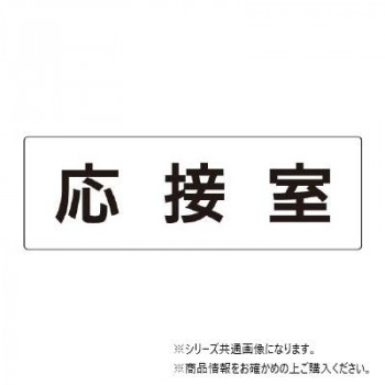 ユニット 応接室 片面表示 RS2-61