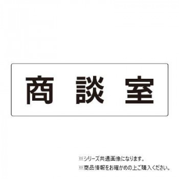 ユニット 商談室 片面表示 RS2-73