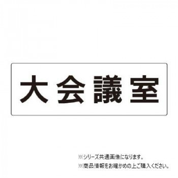 ユニット 大会議室 片面表示 RS2-78