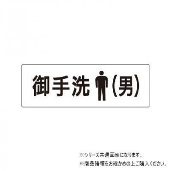 ユニット 御手洗(男) 片面表示 RS2-8
