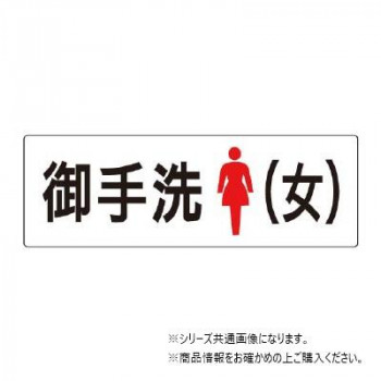 ユニット 御手洗(女) 片面表示 RS2-9
