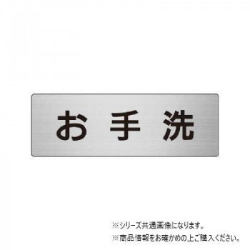 ユニット お手洗 片面表示 RS6-1