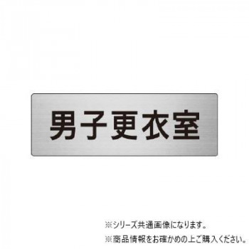 ユニット 男子更衣室　片面表示 RS6-13