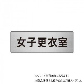 ユニット 女子更衣室 片面表示 RS6-14
