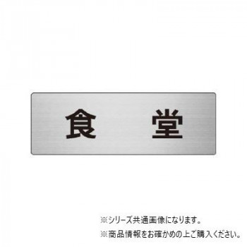 ユニット 食堂 片面表示 RS6-45
