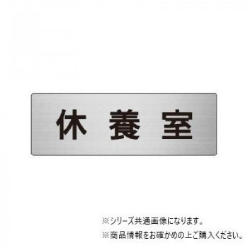 ユニット 休養室 片面表示 RS6-49