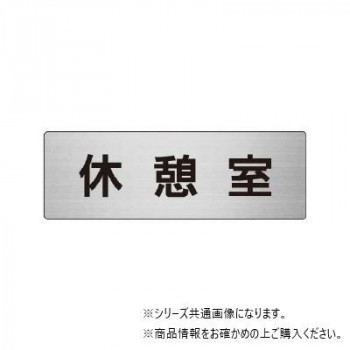 ユニット 休憩室 片面表示 RS6-50