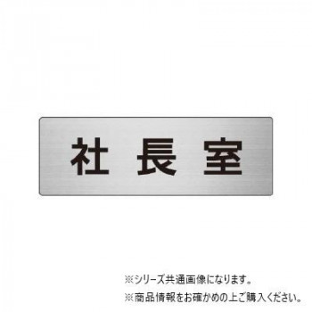 ユニット 社長室 片面表示 RS6-53