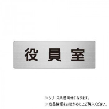 ユニット 役員室　片面表示 RS6-54