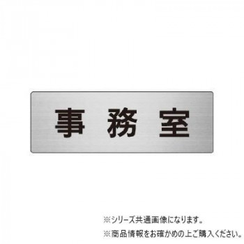 ユニット 事務室 片面表示 RS6-58
